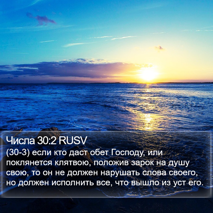 Числа 30:2 RUSV Bible Study