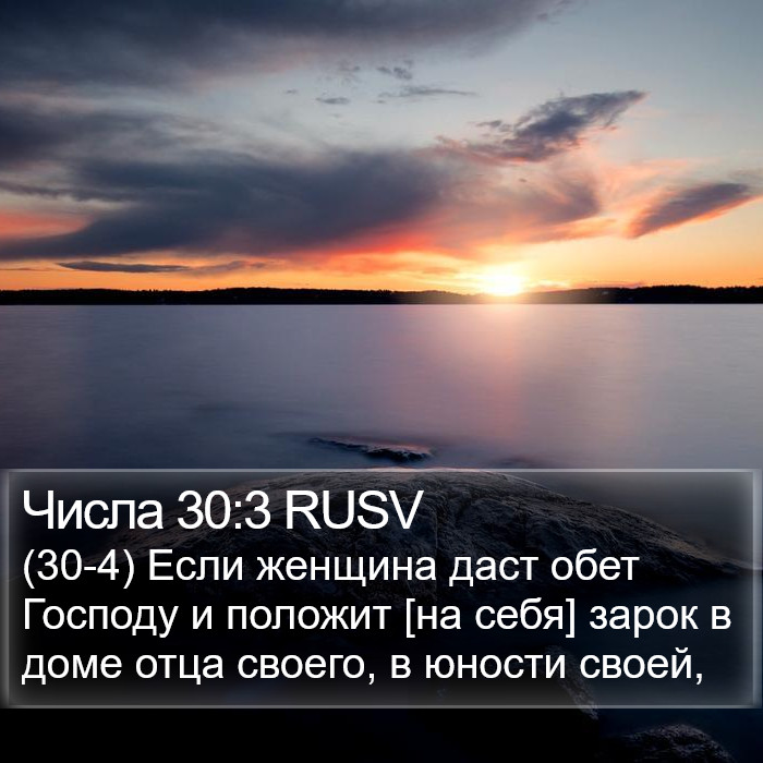 Числа 30:3 RUSV Bible Study