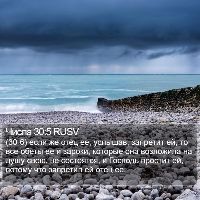 Числа 30:5 RUSV Bible Study