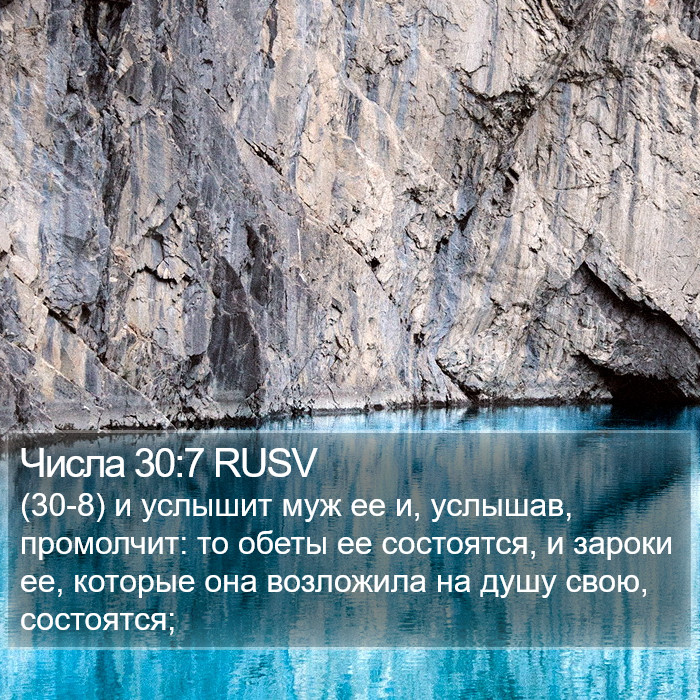 Числа 30:7 RUSV Bible Study