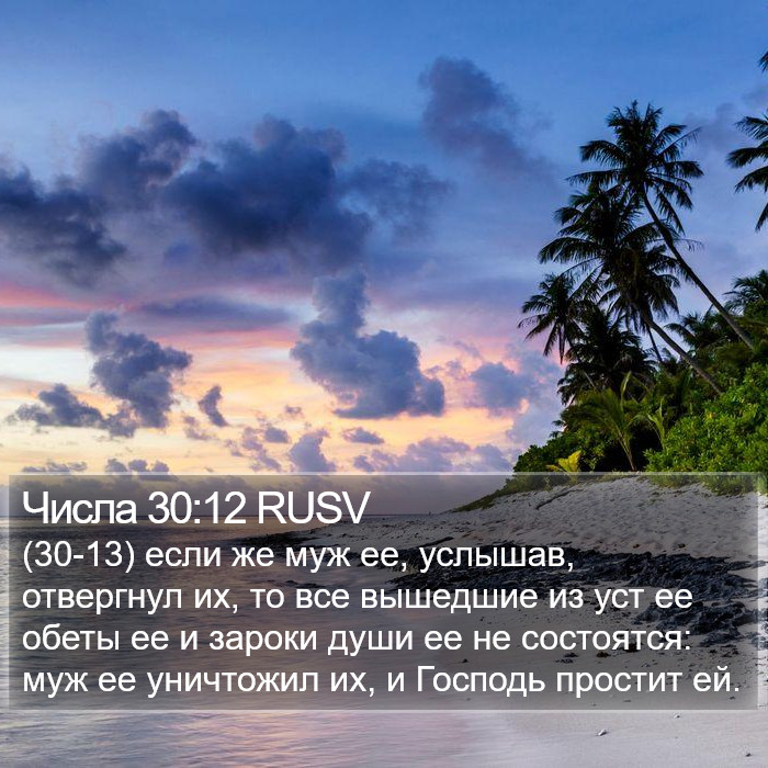 Числа 30:12 RUSV Bible Study