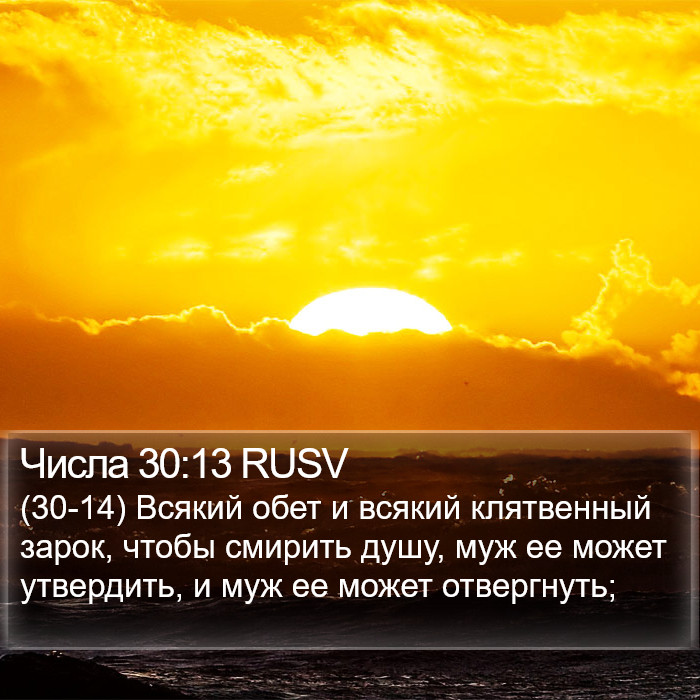 Числа 30:13 RUSV Bible Study