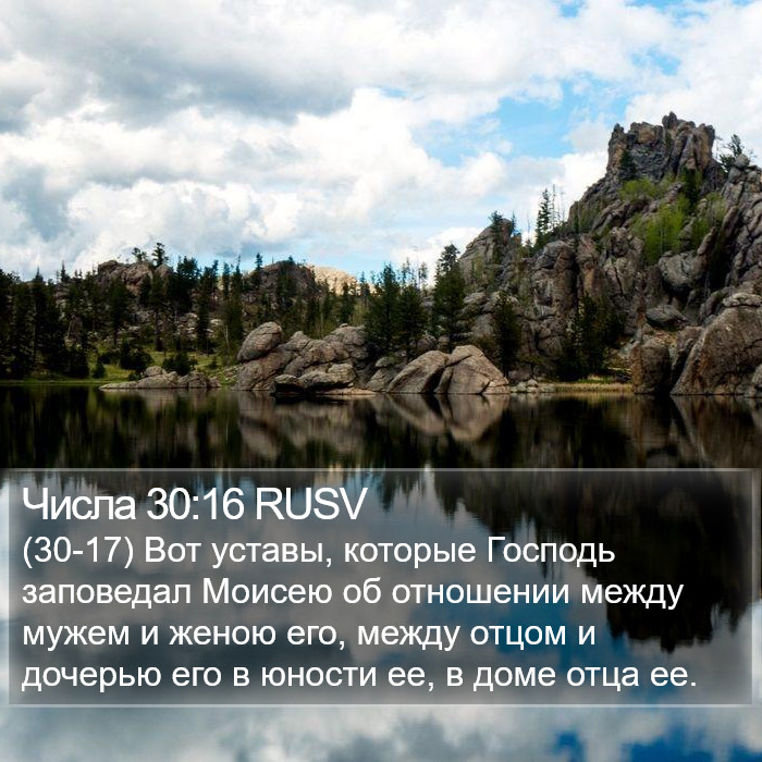 Числа 30:16 RUSV Bible Study