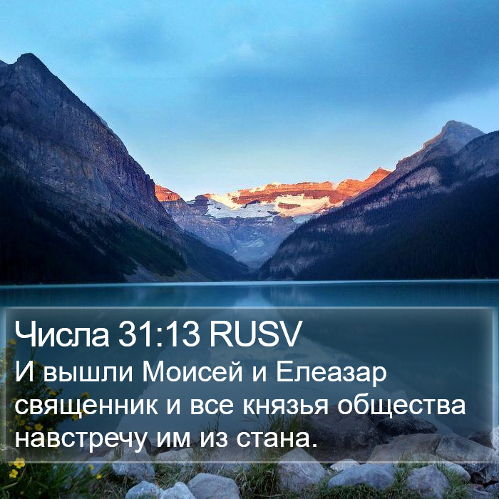 Числа 31:13 RUSV Bible Study