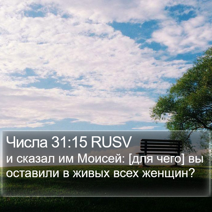 Числа 31:15 RUSV Bible Study