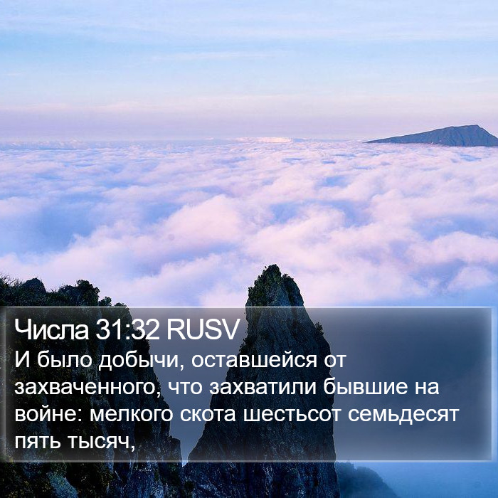 Числа 31:32 RUSV Bible Study
