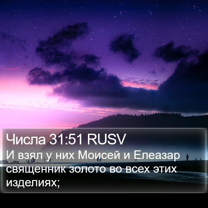 Числа 31:51 RUSV Bible Study