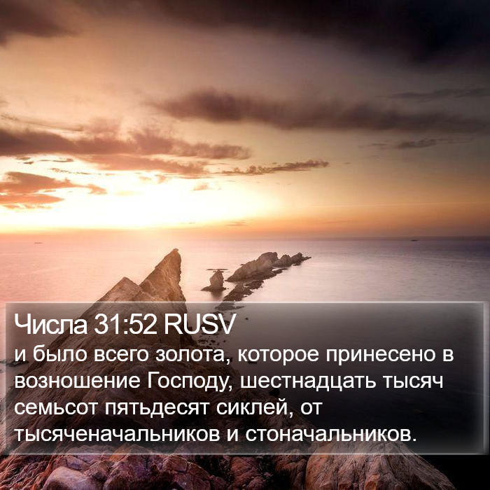 Числа 31:52 RUSV Bible Study