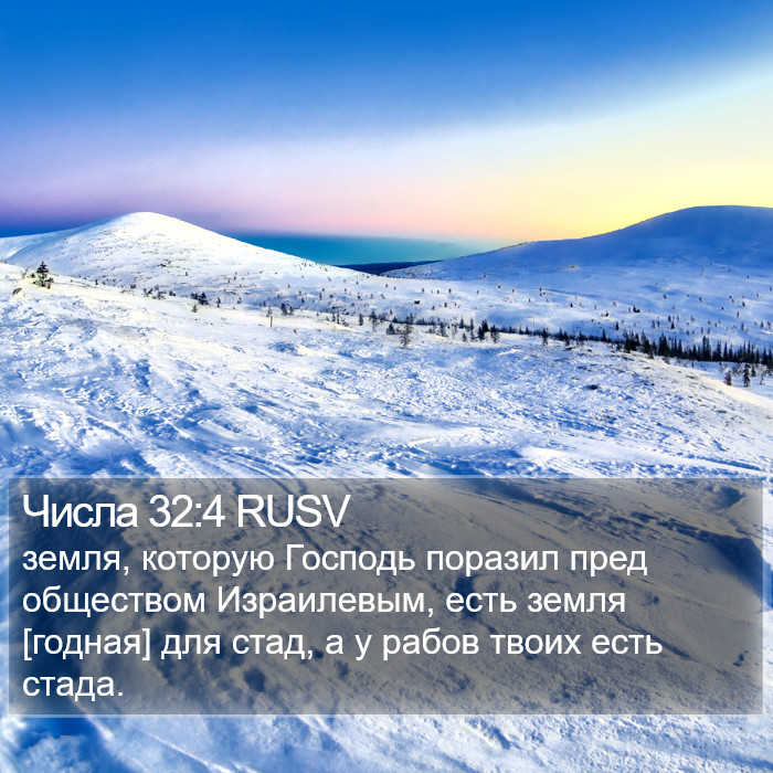 Числа 32:4 RUSV Bible Study