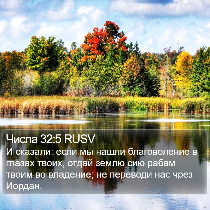 Числа 32:5 RUSV Bible Study