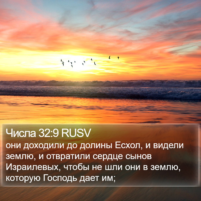 Числа 32:9 RUSV Bible Study