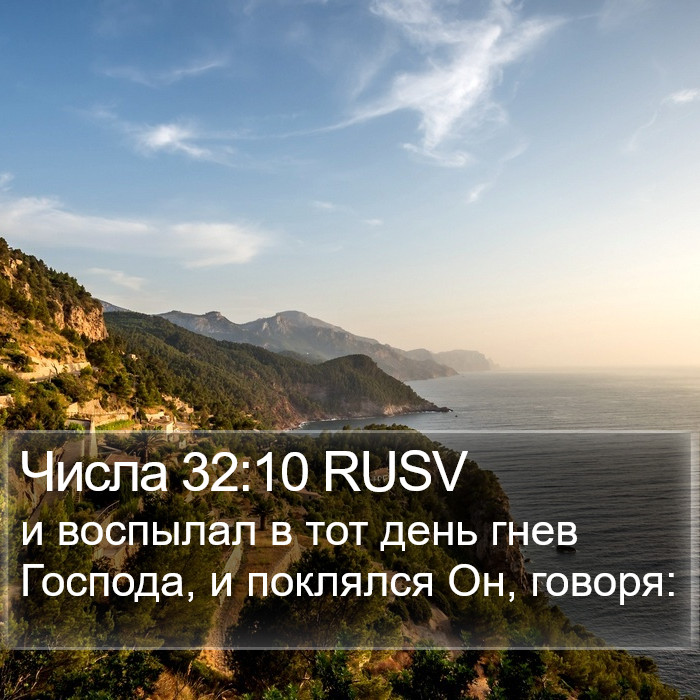 Числа 32:10 RUSV Bible Study