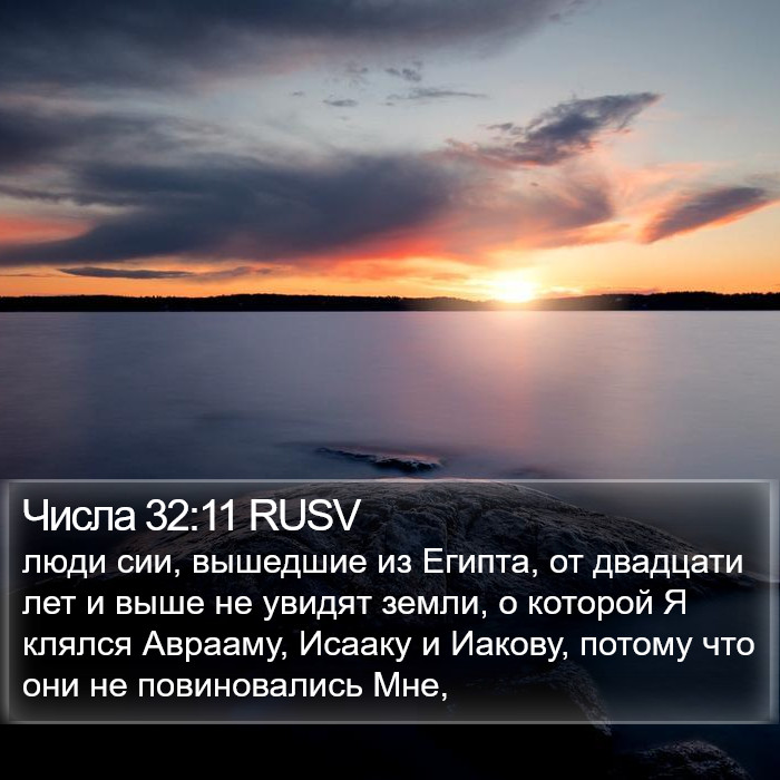 Числа 32:11 RUSV Bible Study