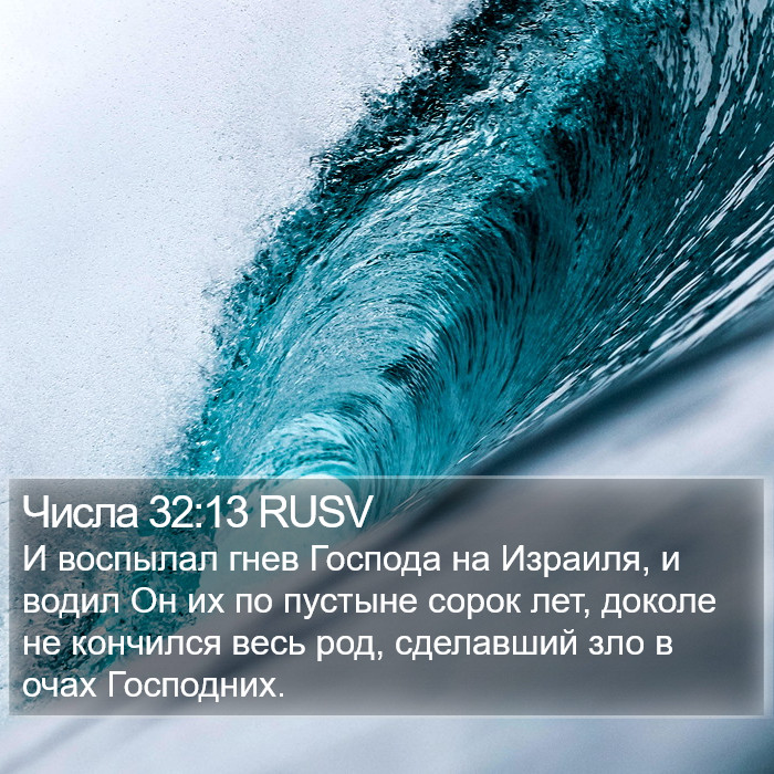 Числа 32:13 RUSV Bible Study