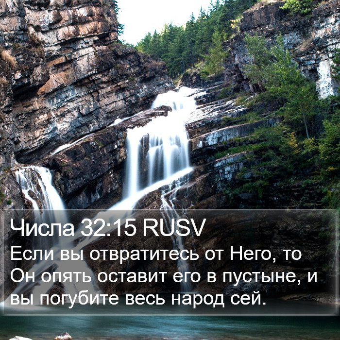 Числа 32:15 RUSV Bible Study