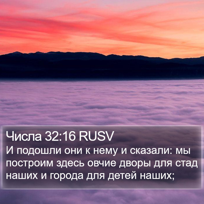 Числа 32:16 RUSV Bible Study