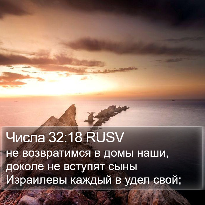 Числа 32:18 RUSV Bible Study