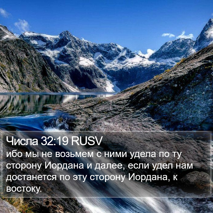 Числа 32:19 RUSV Bible Study