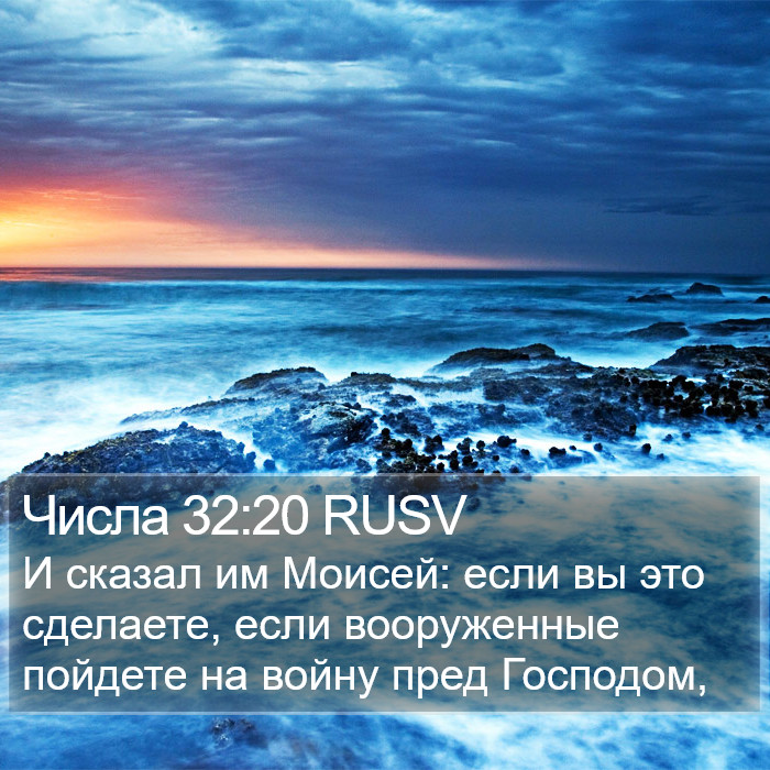 Числа 32:20 RUSV Bible Study