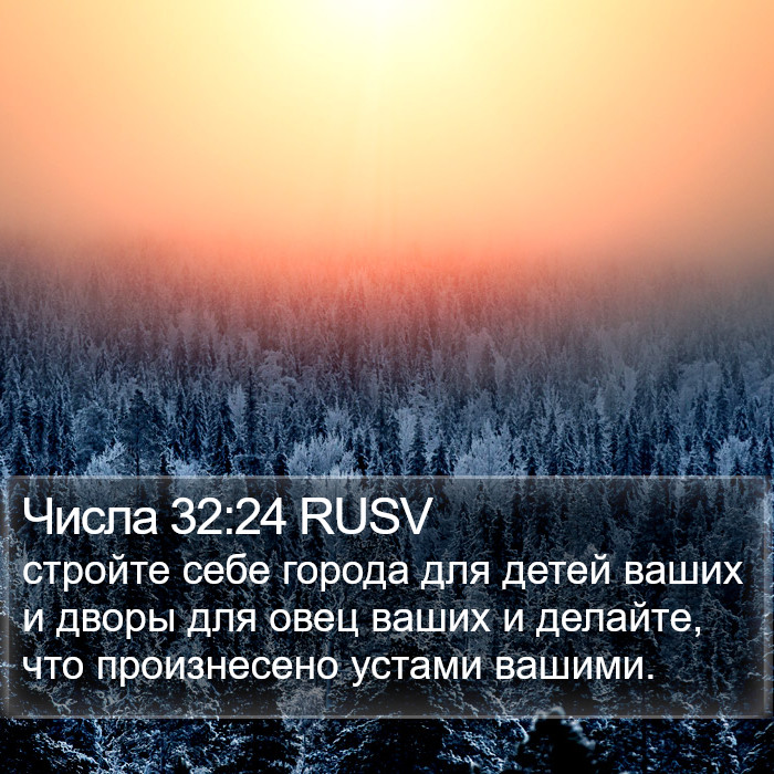 Числа 32:24 RUSV Bible Study