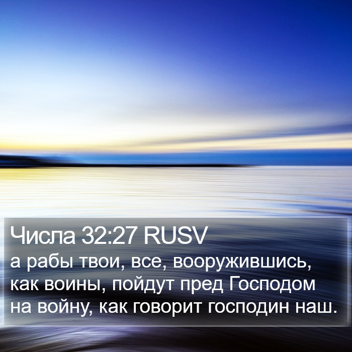 Числа 32:27 RUSV Bible Study