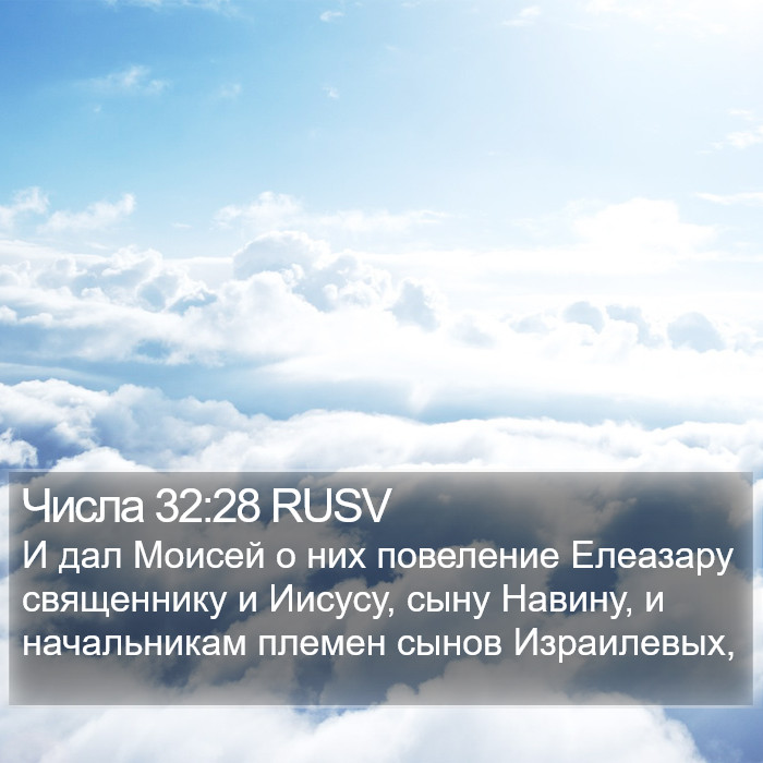 Числа 32:28 RUSV Bible Study