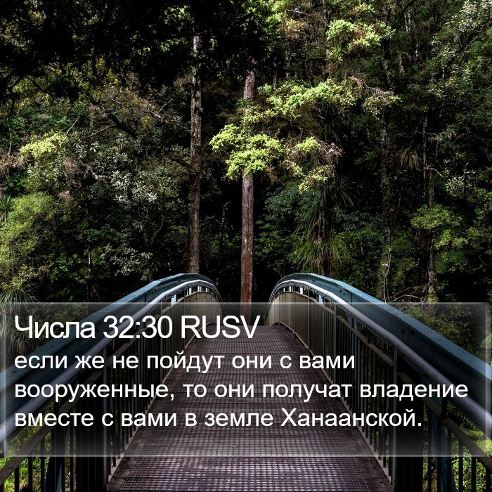 Числа 32:30 RUSV Bible Study