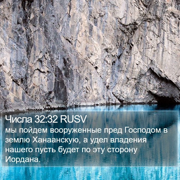 Числа 32:32 RUSV Bible Study