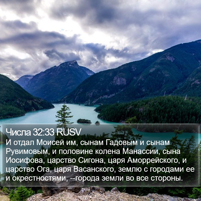 Числа 32:33 RUSV Bible Study