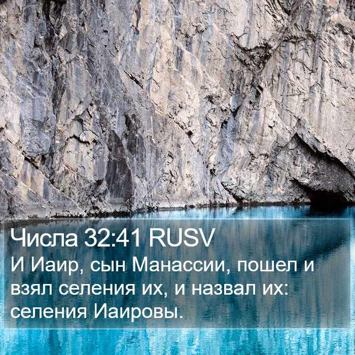 Числа 32:41 RUSV Bible Study