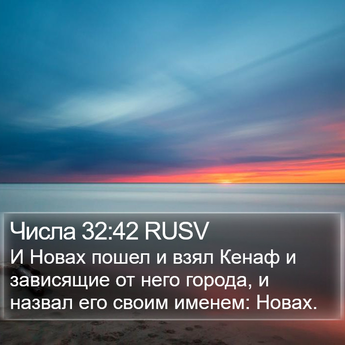 Числа 32:42 RUSV Bible Study