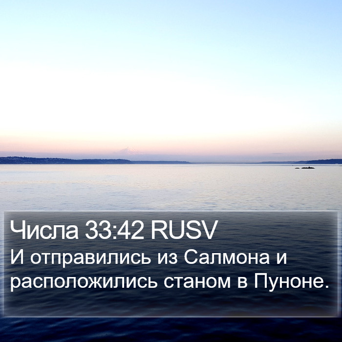 Числа 33:42 RUSV Bible Study