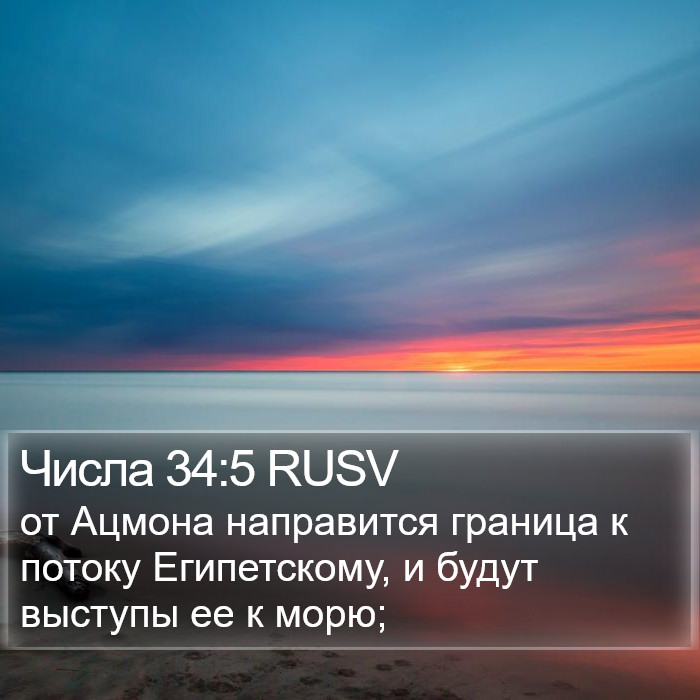 Числа 34:5 RUSV Bible Study
