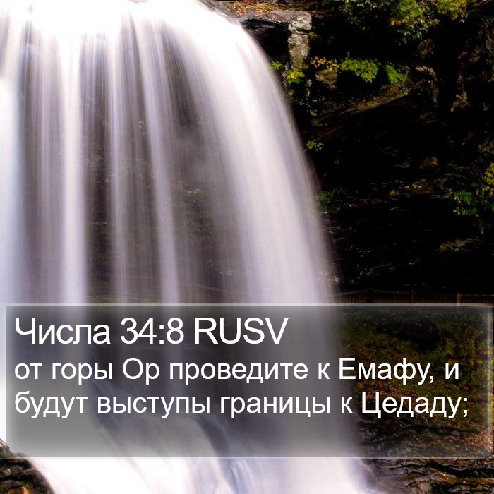 Числа 34:8 RUSV Bible Study