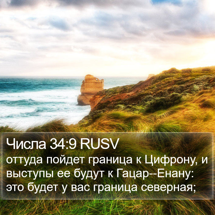 Числа 34:9 RUSV Bible Study