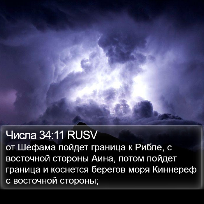 Числа 34:11 RUSV Bible Study