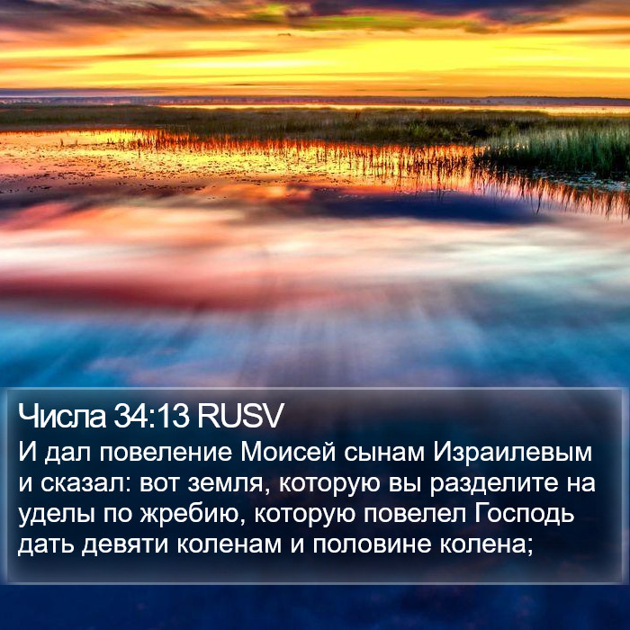 Числа 34:13 RUSV Bible Study