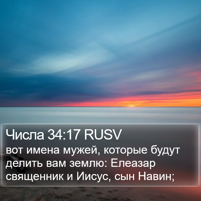 Числа 34:17 RUSV Bible Study