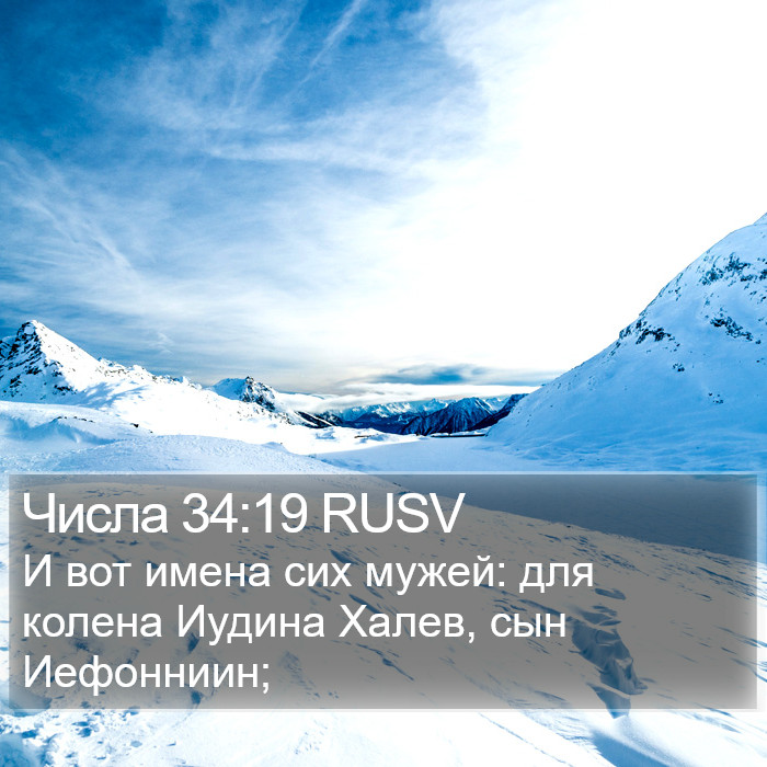 Числа 34:19 RUSV Bible Study