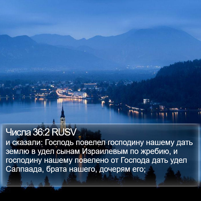 Числа 36:2 RUSV Bible Study