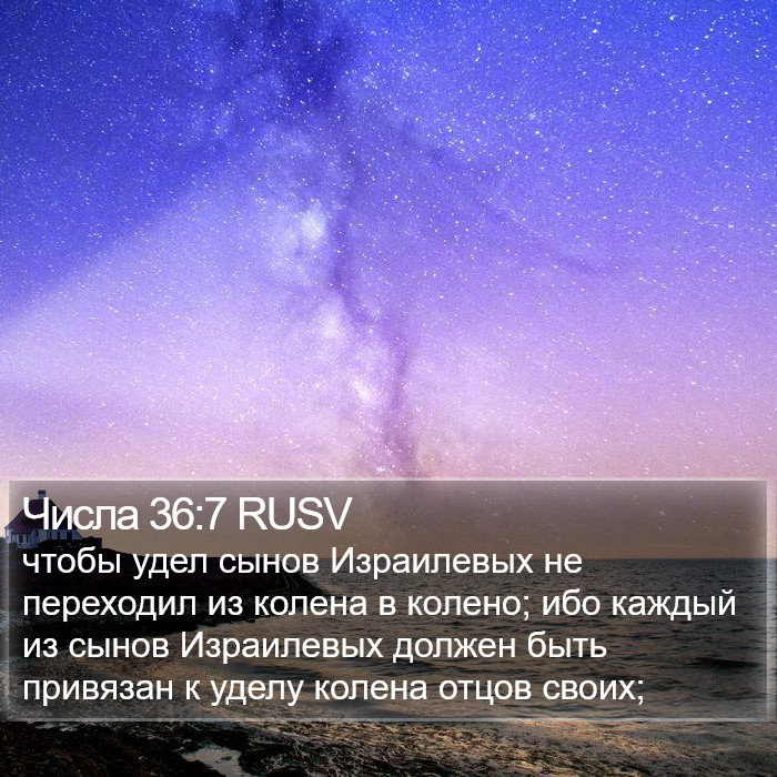 Числа 36:7 RUSV Bible Study