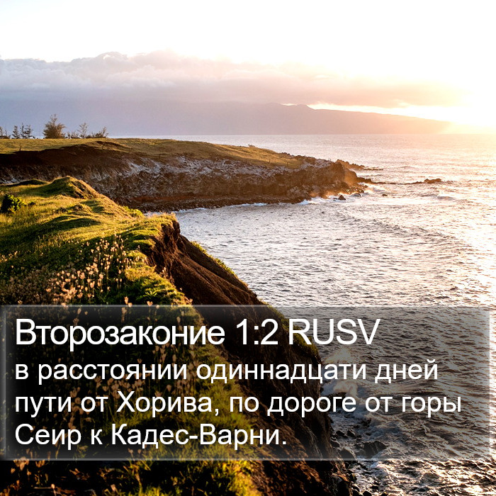 Второзаконие 1:2 RUSV Bible Study