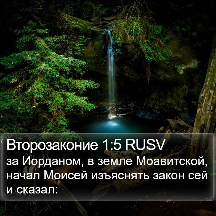 Второзаконие 1:5 RUSV Bible Study