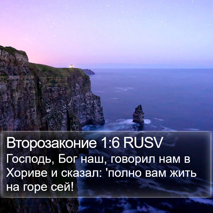 Второзаконие 1:6 RUSV Bible Study