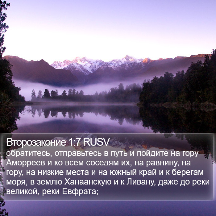 Второзаконие 1:7 RUSV Bible Study