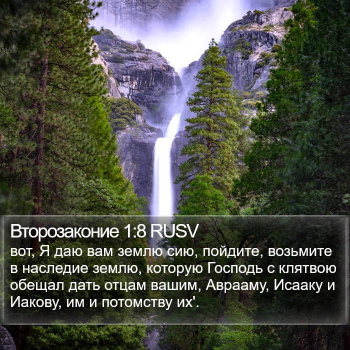 Второзаконие 1:8 RUSV Bible Study