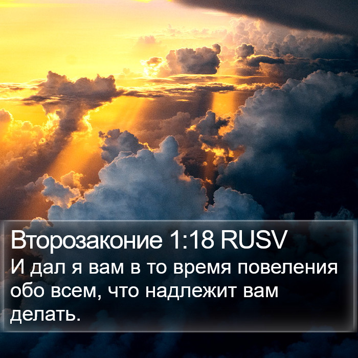 Второзаконие 1:18 RUSV Bible Study