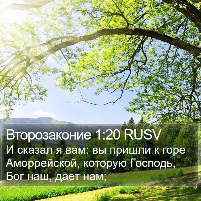 Второзаконие 1:20 RUSV Bible Study