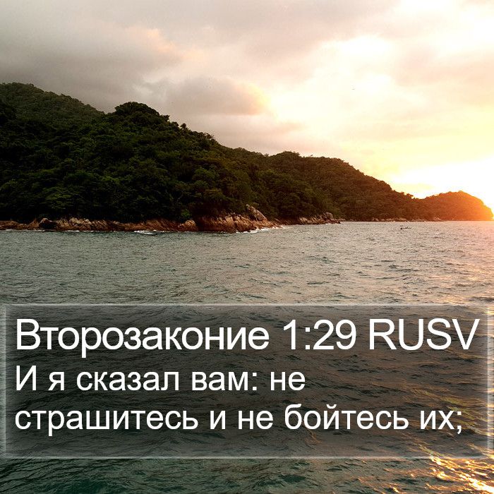 Второзаконие 1:29 RUSV Bible Study