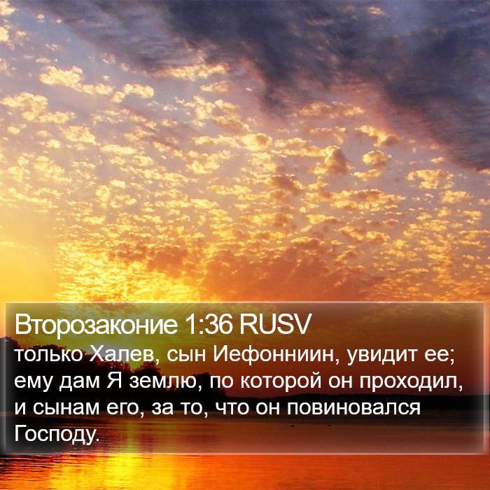 Второзаконие 1:36 RUSV Bible Study